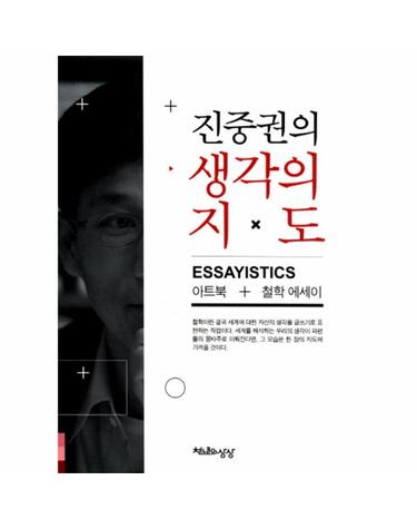 진중권의 생각의 지도 아트북+철학 에세이