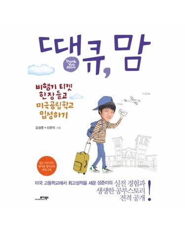 땡큐, 맘 비행기 티켓 한 장 들고 미국공립학교 입성하기