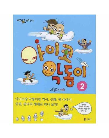 아이코 악동이. 2