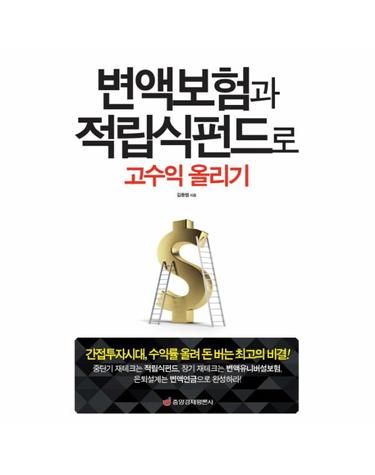 변액보험과 적립식펀드로 고수익 올리기 간접투자시대, 수익률 올려 돈 버는 최고의 비결