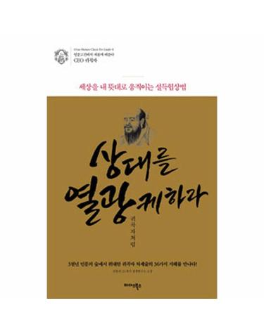상대를 열광케하라 귀곡자처럼 세상을 내 뜻대로 움직이는 설득협상법