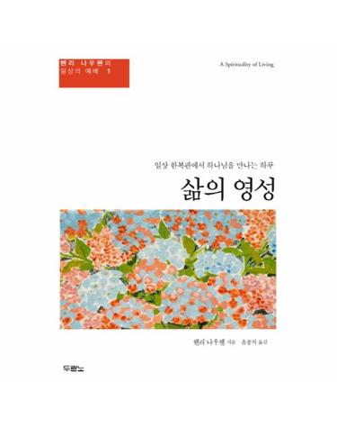 삶의 영성 일상 한복판에서 하나님을 만나는 하루