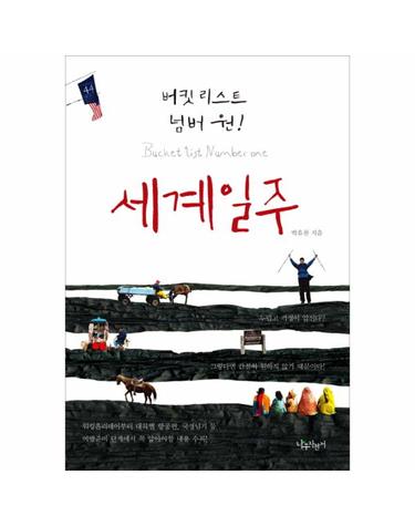 버킷리스트 넘버 원 세계일주