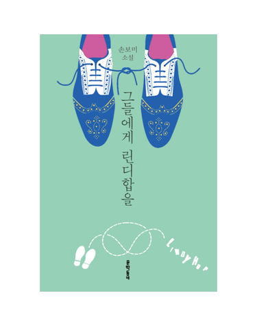 그들에게 린디합을 손보미 소설