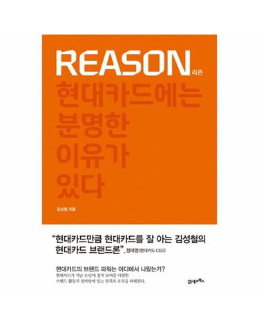 REASON(리즌) 현대카드에는 분명한 이유가 있다