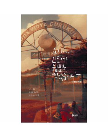 요기 인도에 쉼표를 찍었습니다 나는 지금 침묵중입니다 인도 요가 여행