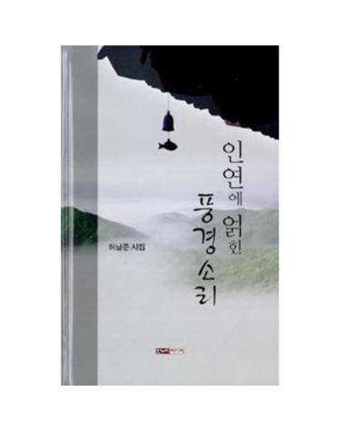 인연에 얽힌 풍경소리