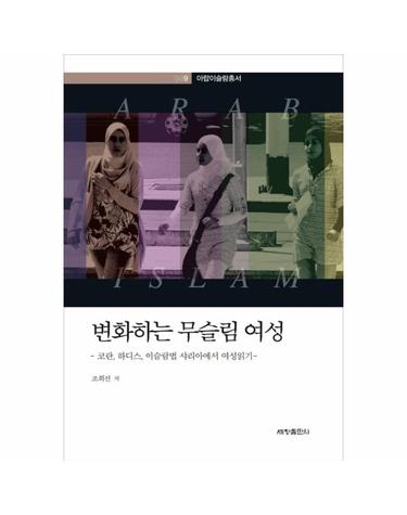 변화하는 무슬림 여성 코란 하디스 이슬람법 샤리아에서 여성 읽기