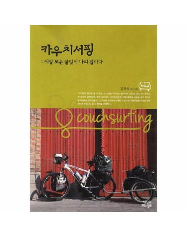 카우치서핑 세상 모든 불빛이 나의 집이다