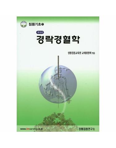 경락경혈학 침뜸기초 하