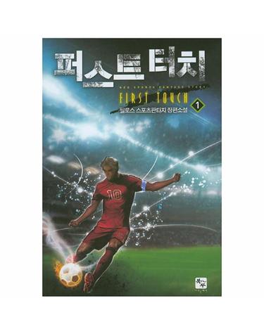 퍼스트 터치. 1 필로스 스포츠판타지 장편소설