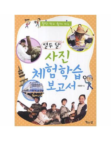 열두달 사진 체험학습 보고서 찰칵 찍고 쉽게 쓰는