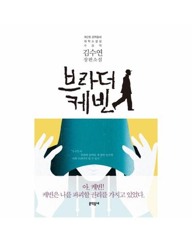 브라더 케빈 제2회 문학동네 대학소설상 수상작  김수연 장편소설