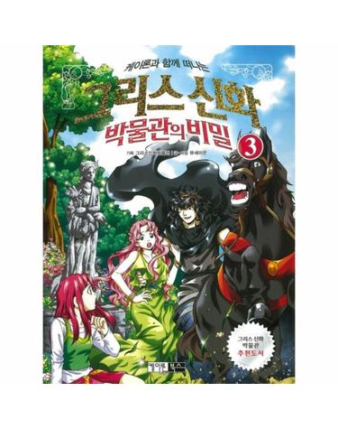 케이론과 함께 떠나는 그리스신화 박물관의 비밀. 3