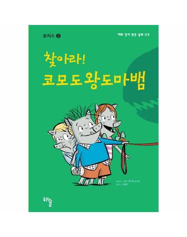 찾아라! 코모도왕도마뱀