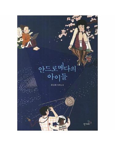 안드로메다의 아이들 최상희 장편소설