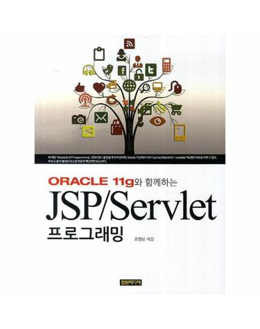 Oracle 11g와 함께하는 JSP/Servlet 프로그래밍