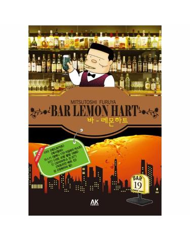 바 레몬하트(Bar Lemon Hart). 19