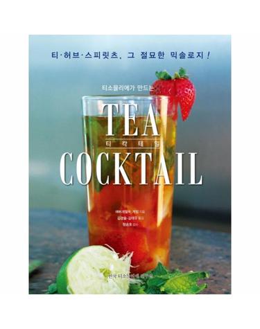 티소믈리에가 만드는 티 칵테일(Tea Coctail) 티 허브 스피릿츠, 그 절묘한 믹솔로지!