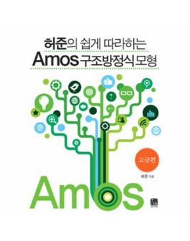 허준의 쉽게 따라하는 Amos 구조방정식모형 - 고급편