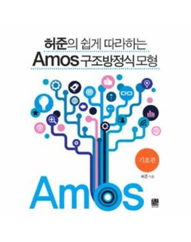 허준의 쉽게 따라하는 Amos 구조방정식모형 - 기초편