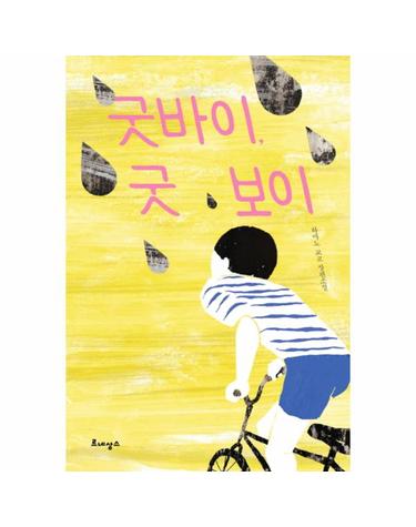 굿 바이 굿 보이 하마노 쿄코 장편소설