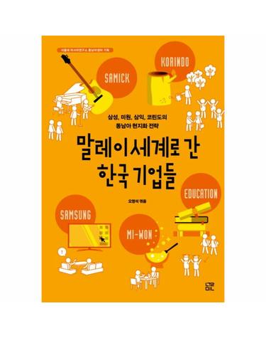 말레이세계로 간 한국 기업들 삼성, 미원, 삼익, 코린도의 동남아 현지화 전략