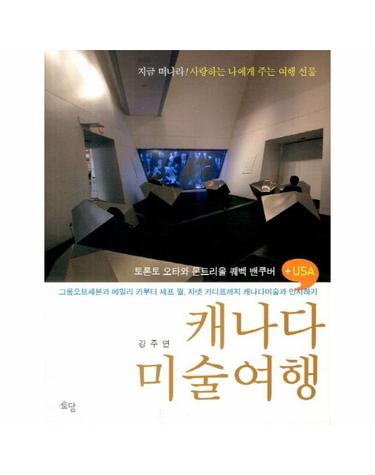 캐나다 미술여행 토론토 오타와 몬트리올 퀘벡 밴쿠버