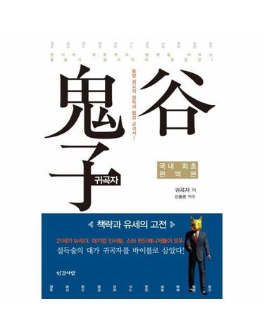 웅진북센 귀곡자 - 책략과 유세의 고전