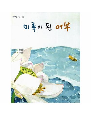 미륵이 된 어부