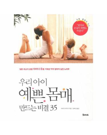 우리아이 예쁜몸매 만드는 비결 35 일본 최고의 모델 야마다 유를 키워낸 억척 엄마의 실전 노하우