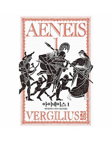 아이네이스 - 베르길리우스 서사시 (양장)