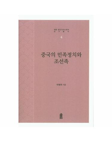 중국의 민족정치와 조선족 - 재중 한인디아스포라 연구총서 4