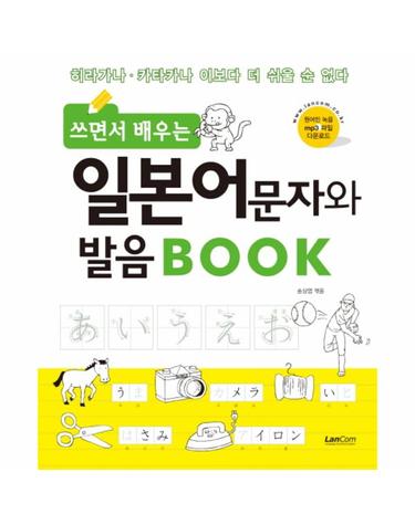 쓰면서 배우는 일본어문자 발음 Book 히라가나 카타카나 이보다 더 쉬울 순 없다