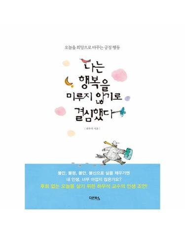 나는 행복을 미루지 않기로 결심했다 오늘을 희망으로 바꾸는 긍정 행동