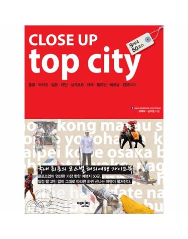 클로즈업 top city 9개국 50코스