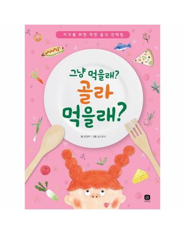 그냥 먹을래? 골라 먹을래? 지구를 위한 착한 음식 선택법