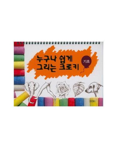 누구나 쉽게 그리는 크로키