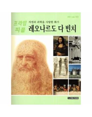 자연과 과학을 사랑한 화가 레오나르도 다 빈치