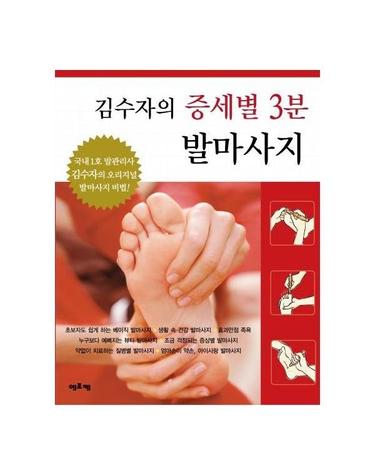 김수자의 증세별 3분 발마사지