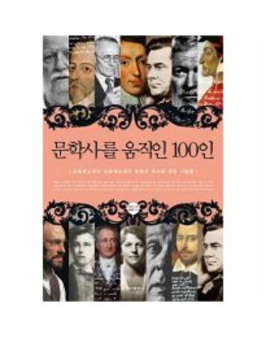 문학사를 움직인 100인 호메로스부터 마르케스까지 문학의 역사를 만든 사람들