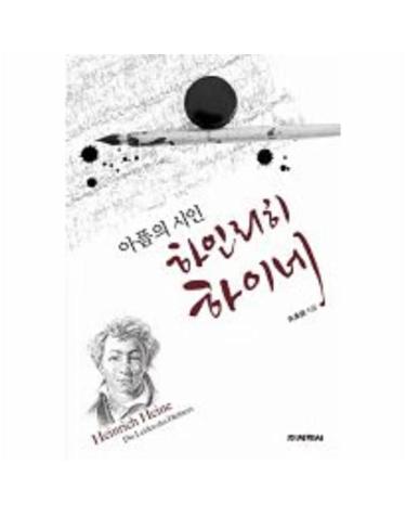 아픔의 시인 하인리히 하이네