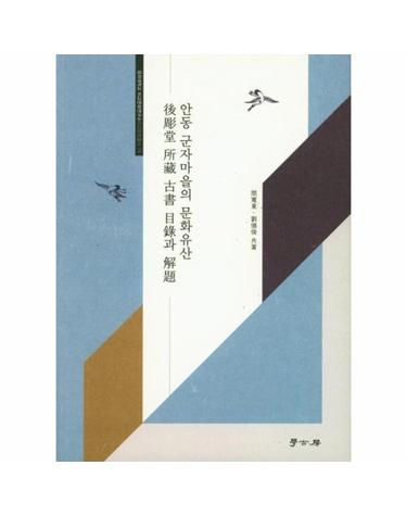 안동 군자마을의 문화유산 - 후조당 소장 고서목록과 해제 - 경희대학교 비교문화연구소 비교문화총서 16
