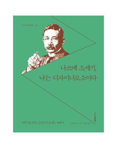 나쓰메 소세키 나는 디자이너로소이다 건축가를 꿈꾼 소설가의 메시지