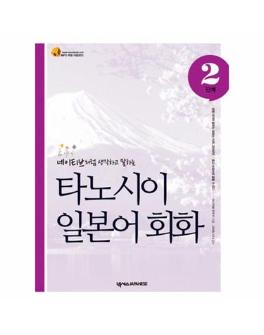 타노시이 일본어 회화 2단계 네이티브처럼 생각하고 말하는
