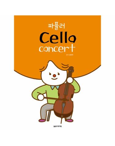 파퓰러 Cello Concert