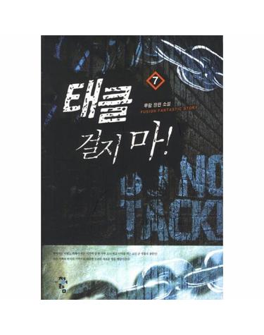 태클 걸지 마. 7 무람 장편소설