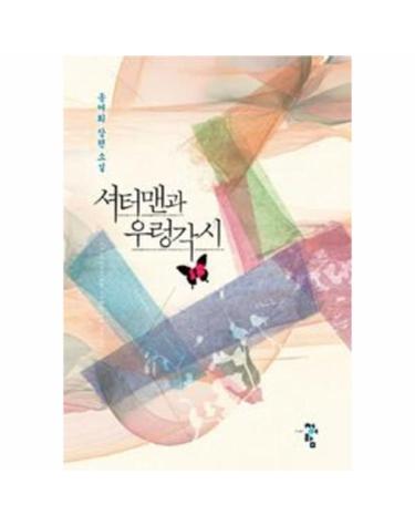 셔터맨과 우렁각시