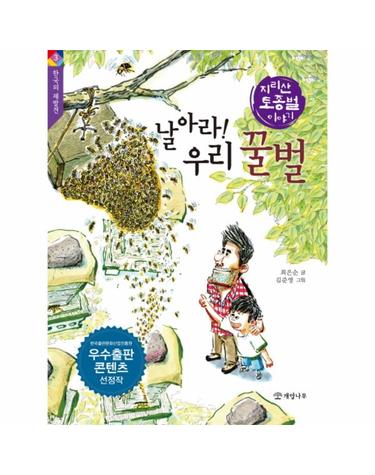 날아라! 우리 꿀벌 - 지리산 토종벌 이야기 - 한국의 재발견 3