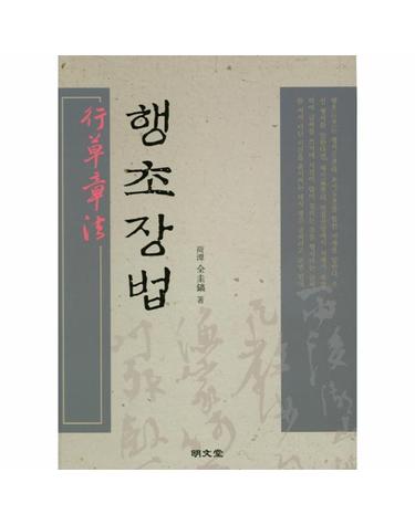 행초장법